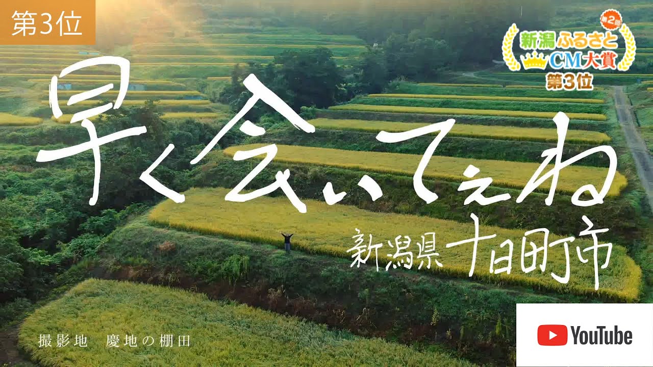 第2回 新潟ふるさとCM大賞 第3位