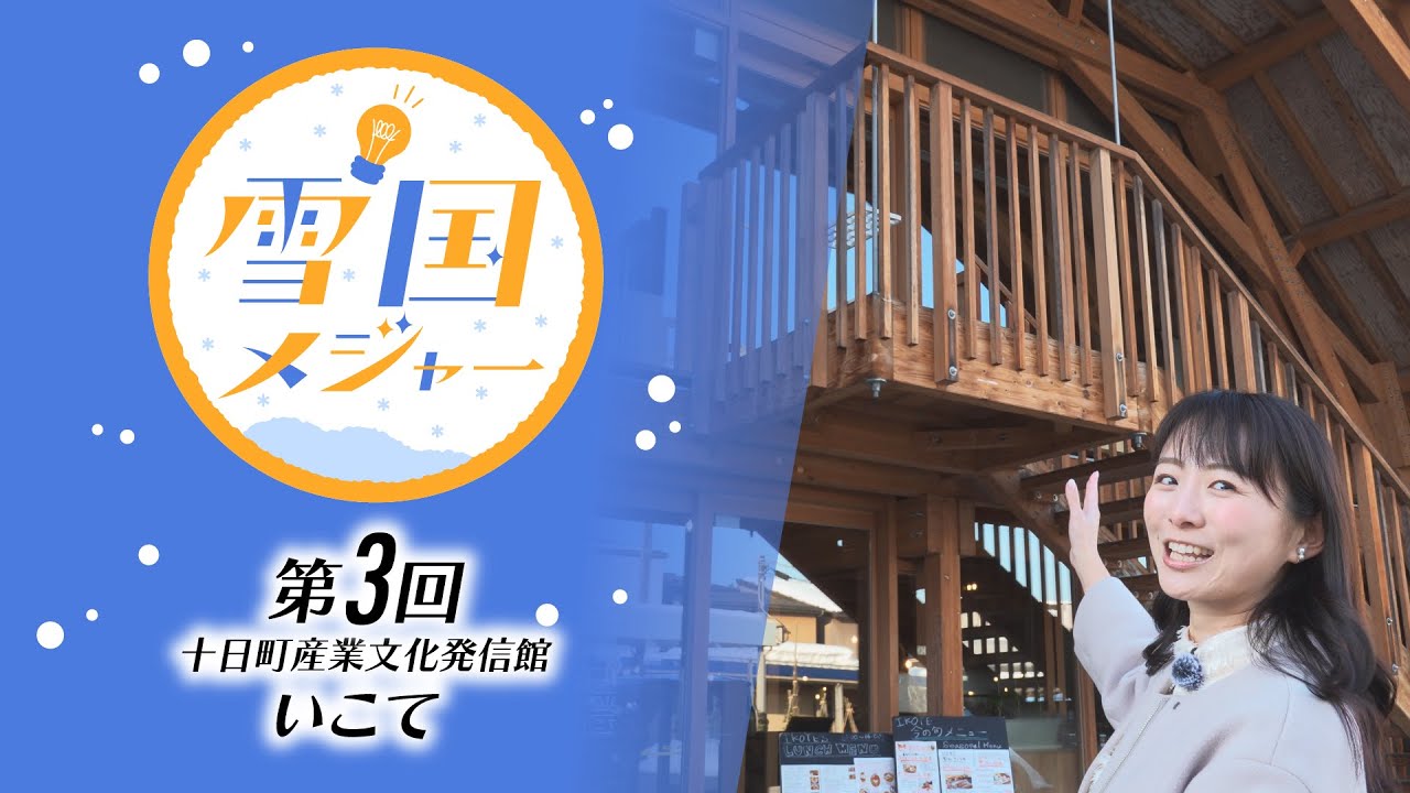 雪国メジャー エピソード